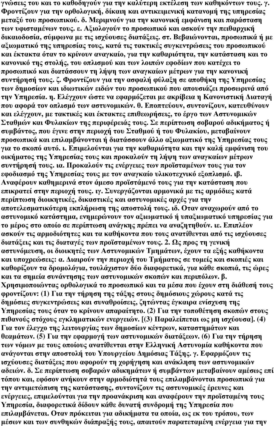 Βεβαιώνονται, προσωπικά ή µε αξιωµατικό της υπηρεσίας τους, κατά τις τακτικές συγκεντρώσεις του προσωπικού και έκτακτα όταν το κρίνουν αναγκαίο, για την καθαριότητα, την κατάσταση και το κανονικό της