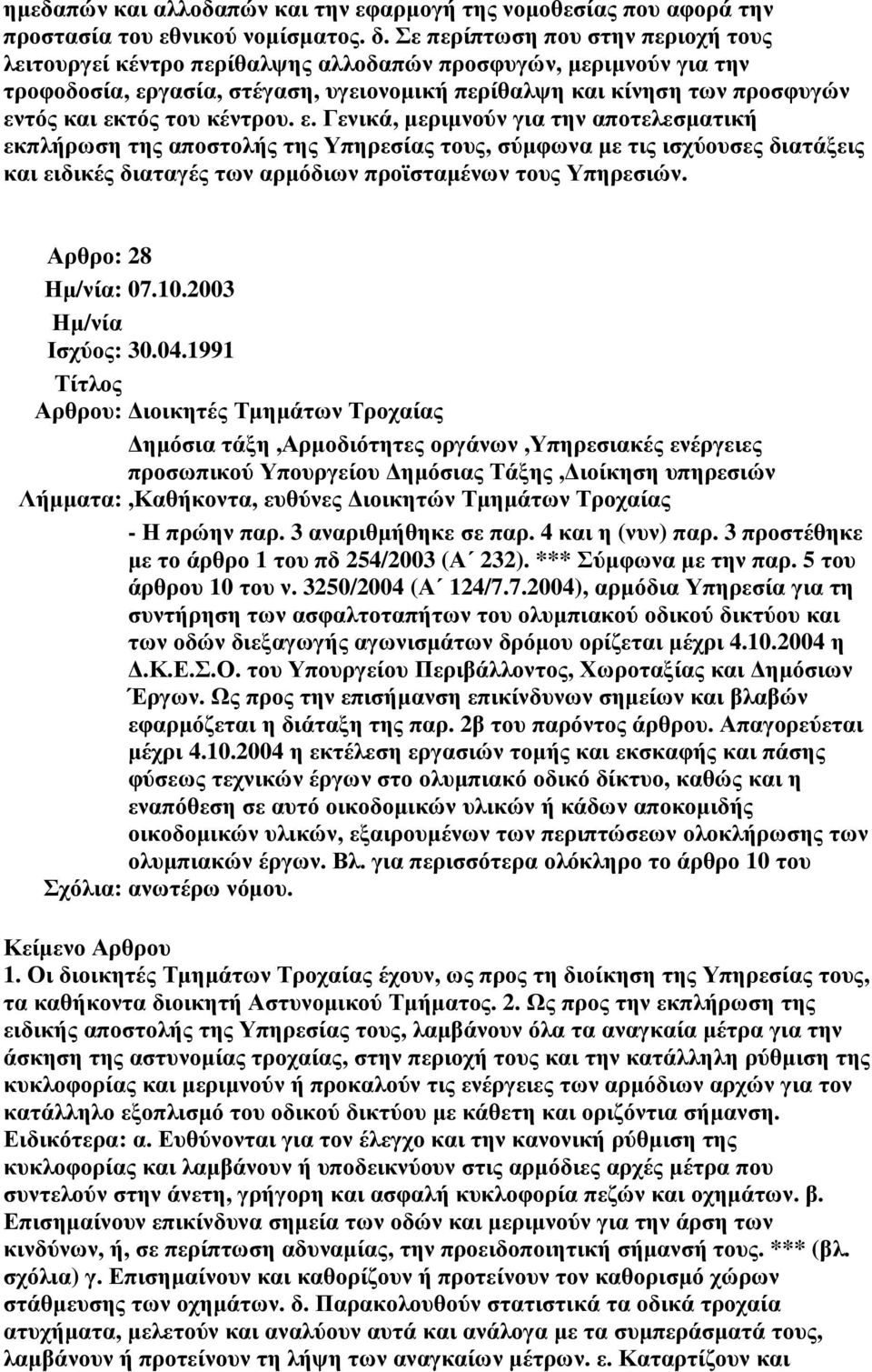 κέντρου. ε. Γενικά, µεριµνούν για την αποτελεσµατική εκπλήρωση της αποστολής της Υπηρεσίας τους, σύµφωνα µε τις ισχύουσες διατάξεις και ειδικές διαταγές των αρµόδιων προϊσταµένων τους Υπηρεσιών.