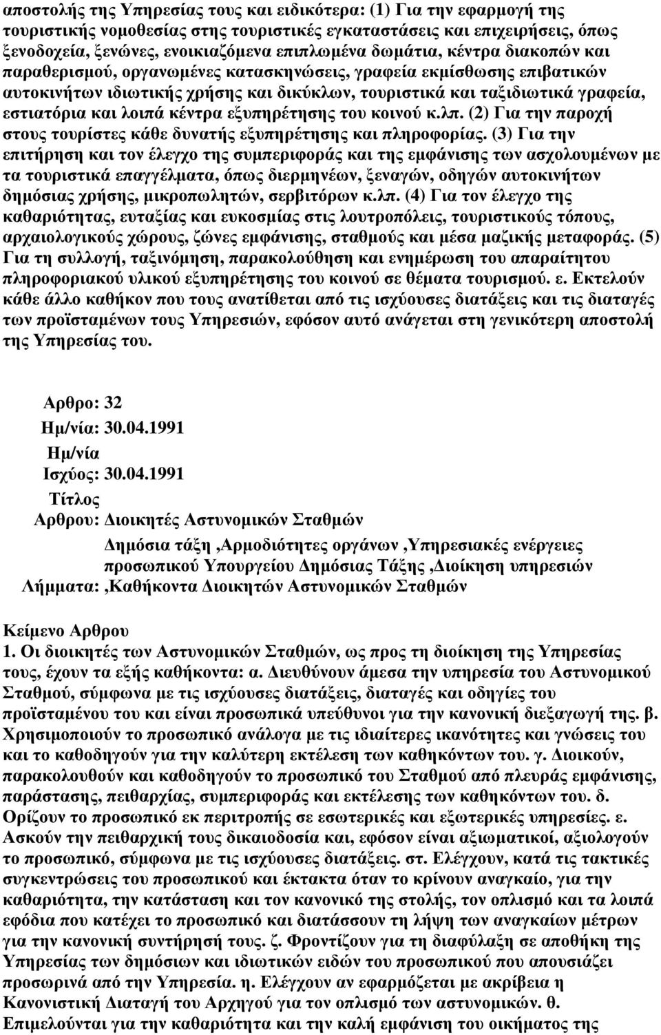 κέντρα εξυπηρέτησης του κοινού κ.λπ. (2) Για την παροχή στους τουρίστες κάθε δυνατής εξυπηρέτησης και πληροφορίας.