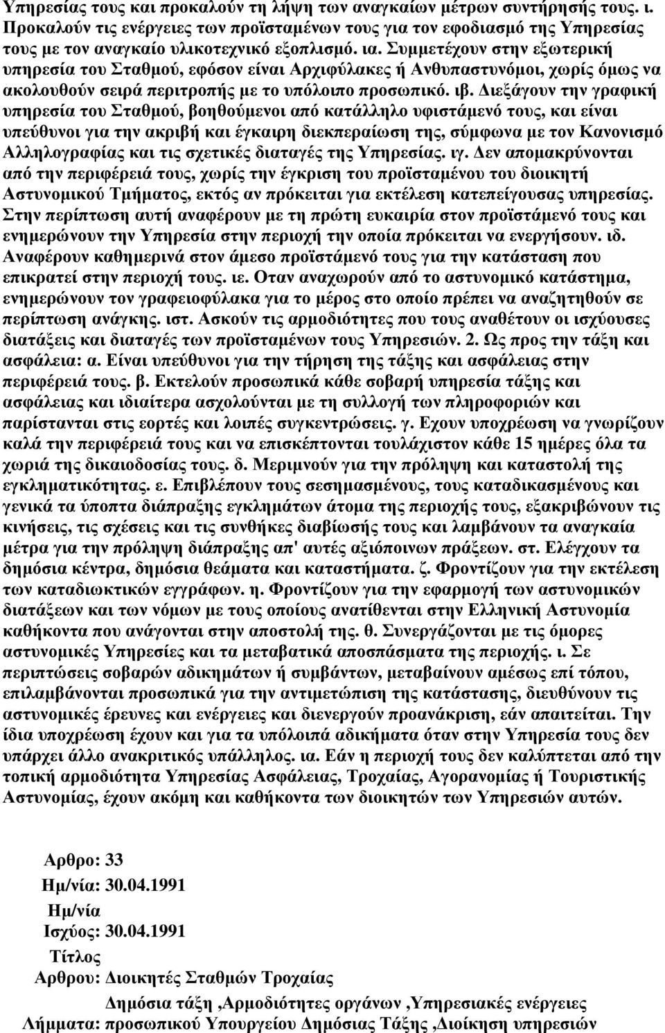 ιεξάγουν την γραφική υπηρεσία του Σταθµού, βοηθούµενοι από κατάλληλο υφιστάµενό τους, και είναι υπεύθυνοι για την ακριβή και έγκαιρη διεκπεραίωση της, σύµφωνα µε τον Κανονισµό Αλληλογραφίας και τις