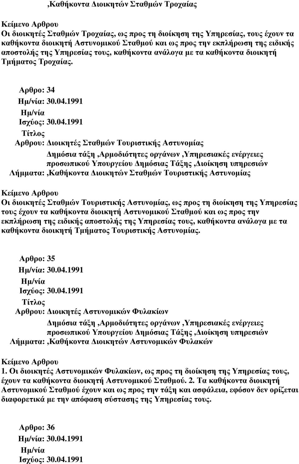 1991 Αρθρου: ιοικητές Σταθµών Τουριστικής Αστυνοµίας Λήµµατα:,Καθήκοντα ιοικητών Σταθµών Τουριστικής Αστυνοµίας Οι διοικητές Σταθµών Τουριστικής Αστυνοµίας, ως προς τη διοίκηση της Υπηρεσίας τους