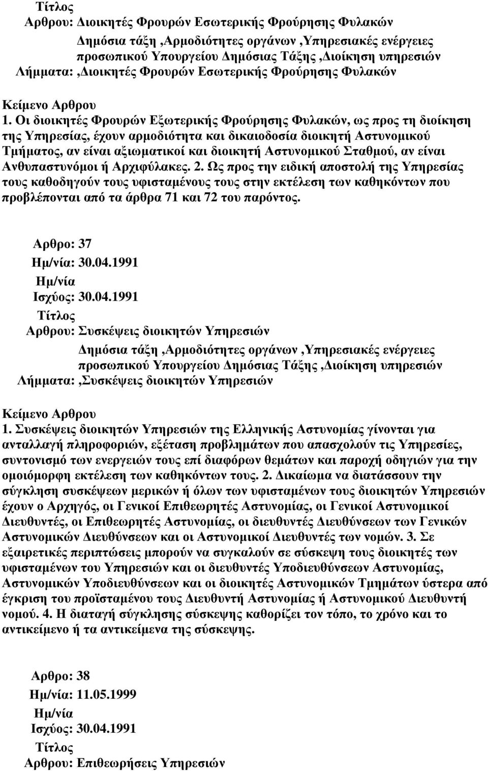 Σταθµού, αν είναι Ανθυπαστυνόµοι ή Αρχιφύλακες. 2.