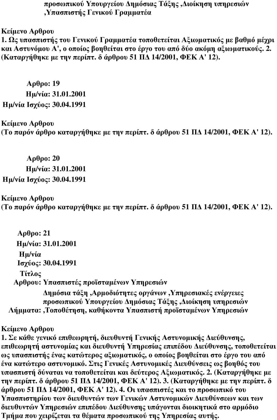 01.2001 Αρθρου: Υπασπιστές προϊσταµένων Υπηρεσιών Λήµµατα:,Τοποθέτηση, καθήκοντα Υπασπιστή προϊσταµένων Υπηρεσιών 1.