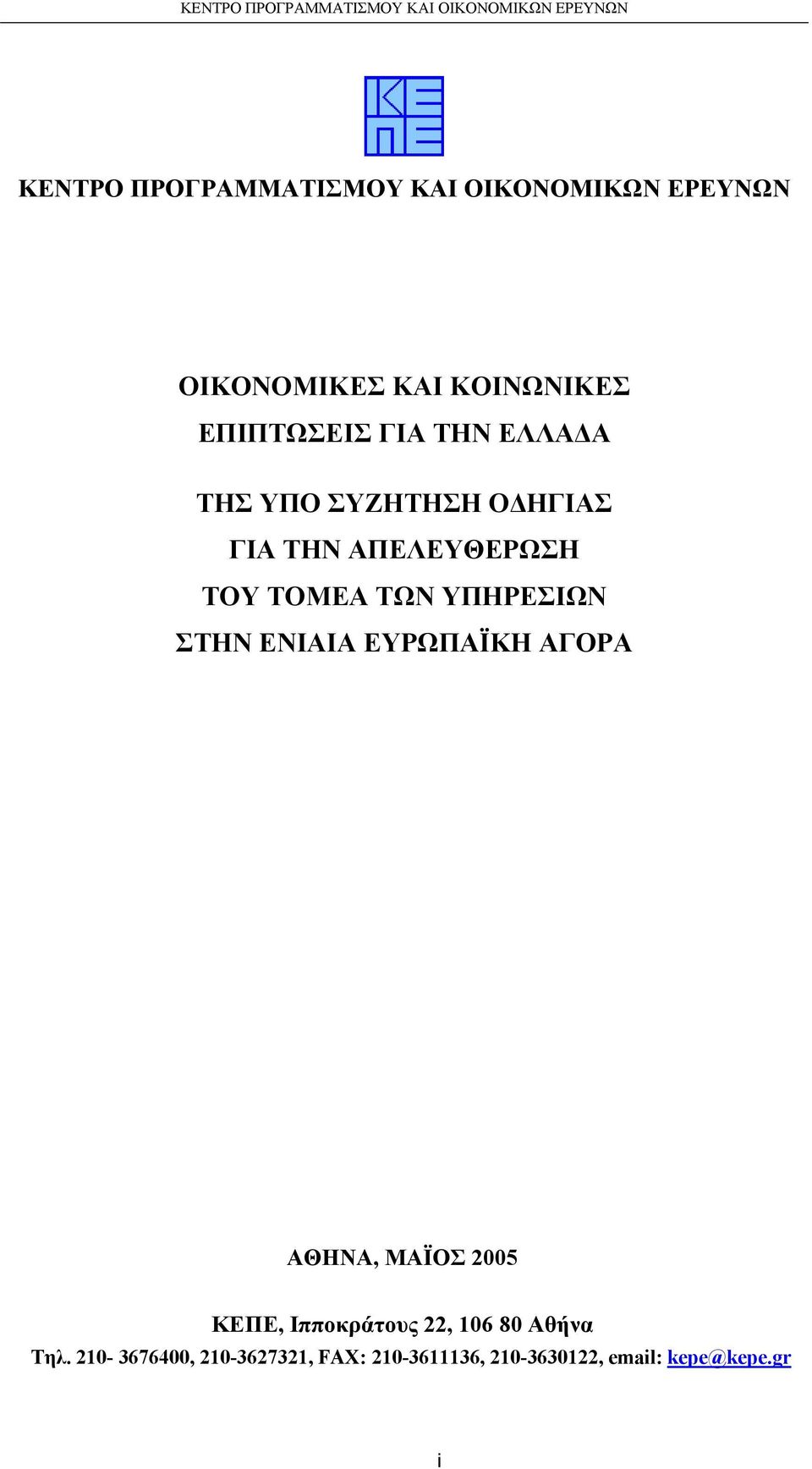 ΤΩΝ YΠΗΡΕΣΙΩΝ ΣΤΗΝ EΝΙΑΙΑ EΥΡΩΠΑΪΚΗ AΓΟΡΑ ΑΘΗΝΑ, ΜΑΪΟΣ 2005 ΚΕΠΕ, Ιπποκράτους 22,