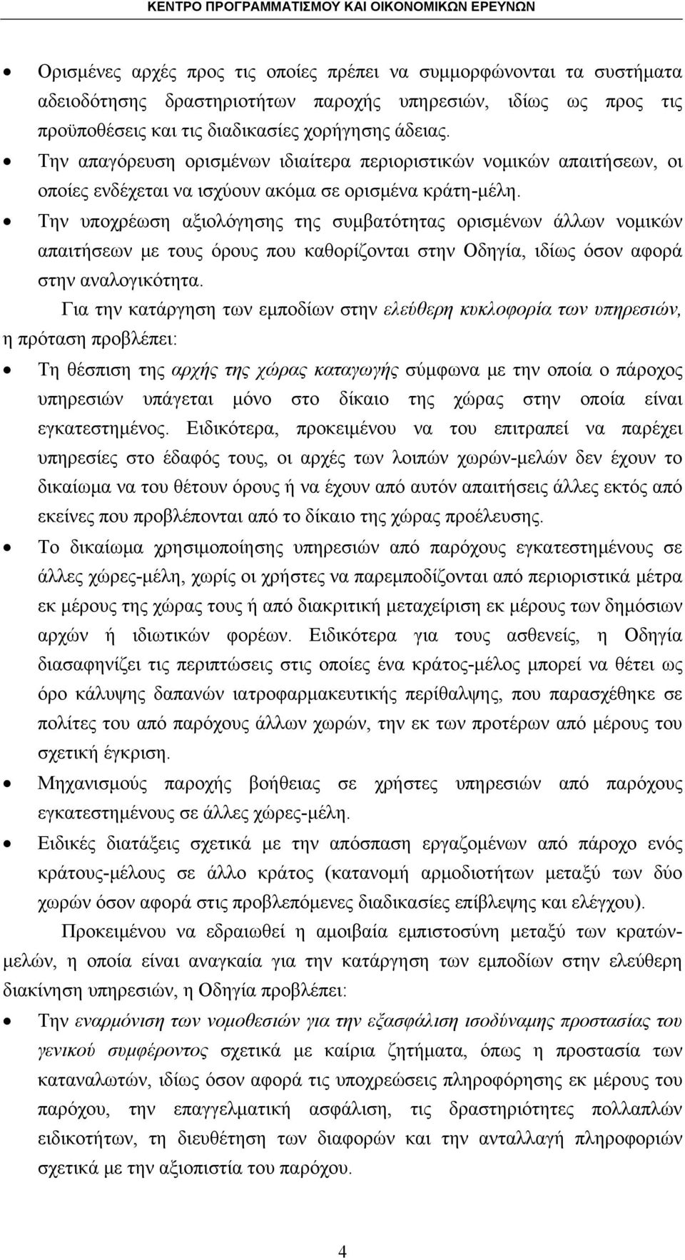 Την υποχρέωση αξιολόγησης της συμβατότητας ορισμένων άλλων νομικών απαιτήσεων με τους όρους που καθορίζονται στην Οδηγία, ιδίως όσον αφορά στην αναλογικότητα.