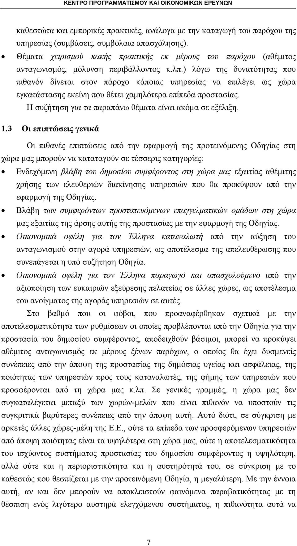 ) λόγω της δυνατότητας που πιθανόν δίνεται στον πάροχο κάποιας υπηρεσίας να επιλέγει ως χώρα εγκατάστασης εκείνη που θέτει χαμηλότερα επίπεδα προστασίας.