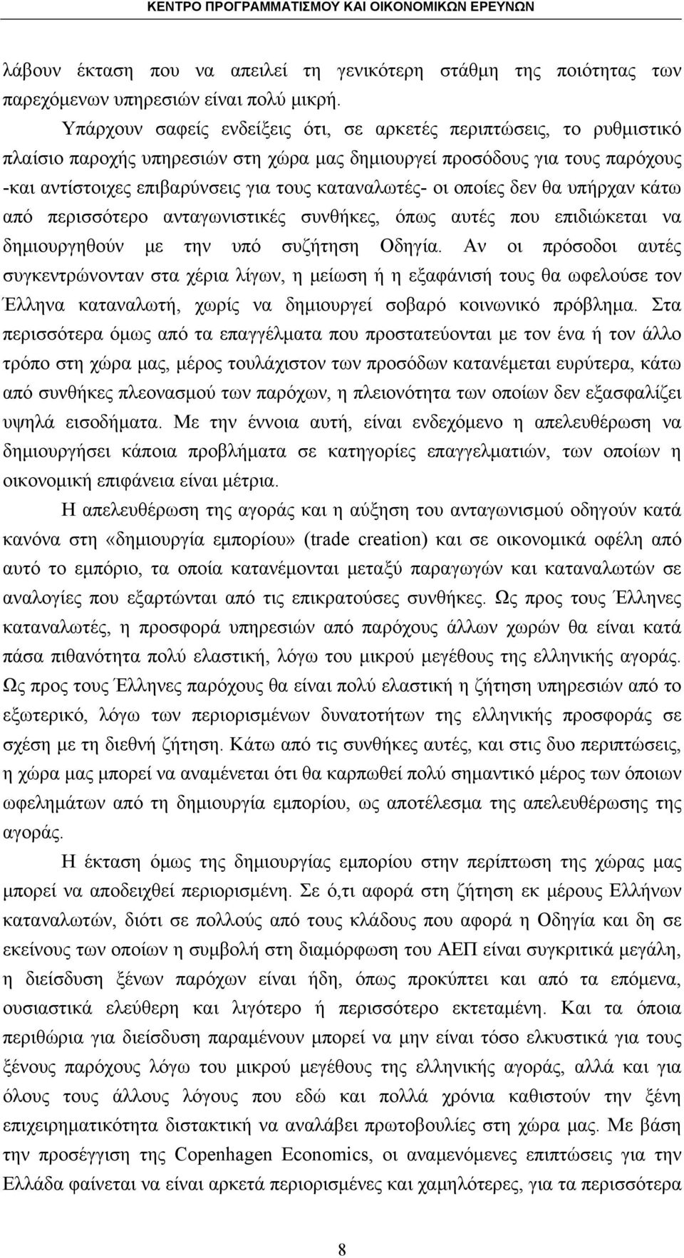 οι οποίες δεν θα υπήρχαν κάτω από περισσότερο ανταγωνιστικές συνθήκες, όπως αυτές που επιδιώκεται να δημιουργηθούν με την υπό συζήτηση Οδηγία.