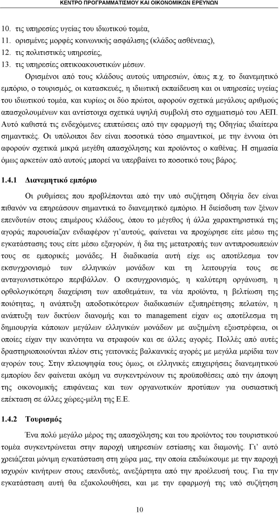 το διανεμητικό εμπόριο, ο τουρισμός, οι κατασκευές, η ιδιωτική εκπαίδευση και οι υπηρεσίες υγείας του ιδιωτικού τομέα, και κυρίως οι δύο πρώτοι, αφορούν σχετικά μεγάλους αριθμούς απασχολουμένων και