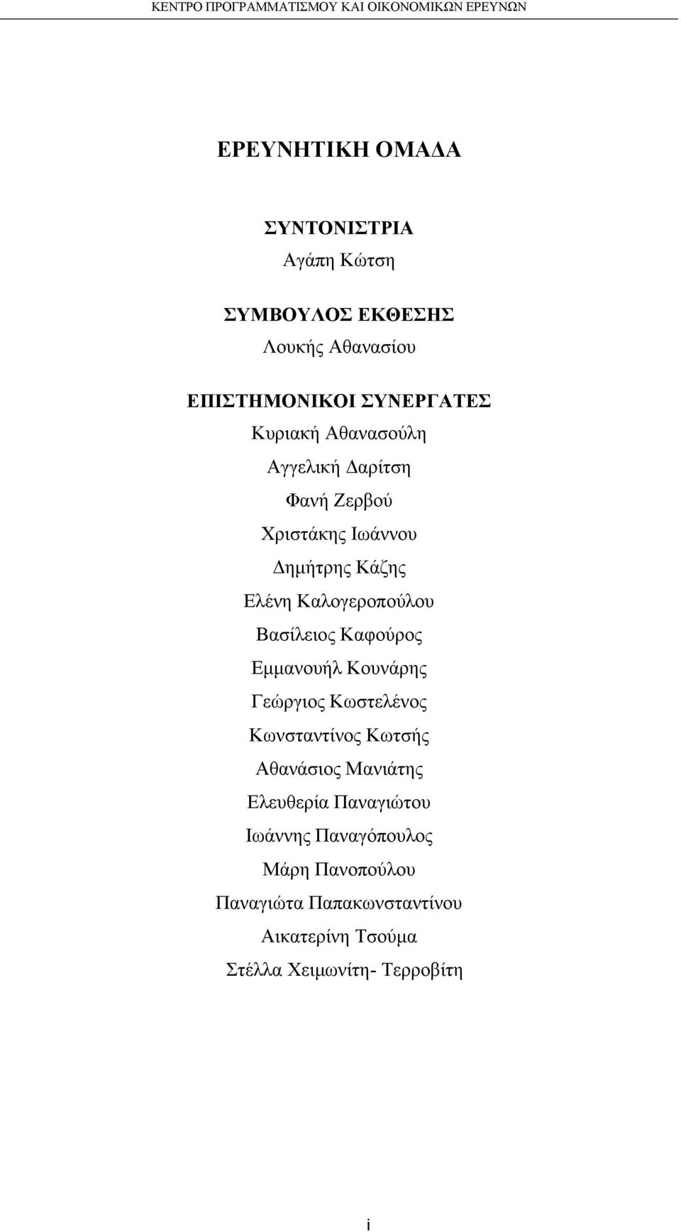 Βασίλειος Καφούρος Εμμανουήλ Κουνάρης Γεώργιος Κωστελένος Κωνσταντίνος Κωτσής Αθανάσιος Μανιάτης Ελευθερία