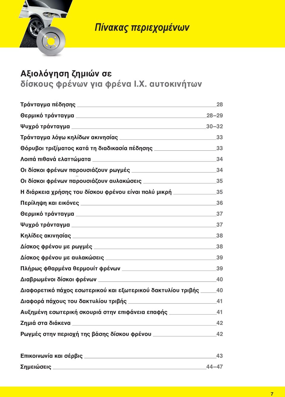 δίσκοι φρένων παρουσιάζουν ρωγμές 34 Οι δίσκοι φρένων παρουσιάζουν αυλακώσεις 35 Η διάρκεια χρήσης του δίσκου φρένου είναι πολύ μικρή 35 Περίληψη και εικόνες 36 Θερμικό τράνταγμα 37 Ψυχρό τράνταγμα