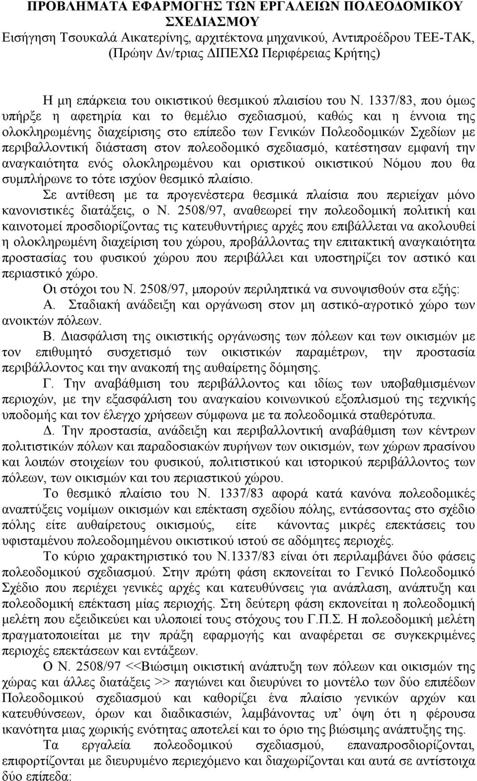 1337/83, που όμως υπήρξε η αφετηρία και το θεμέλιο σχεδιασμού, καθώς και η έννοια της ολοκληρωμένης διαχείρισης στο επίπεδο των Γενικών Πολεοδομικών Σχεδίων με περιβαλλοντική διάσταση στον