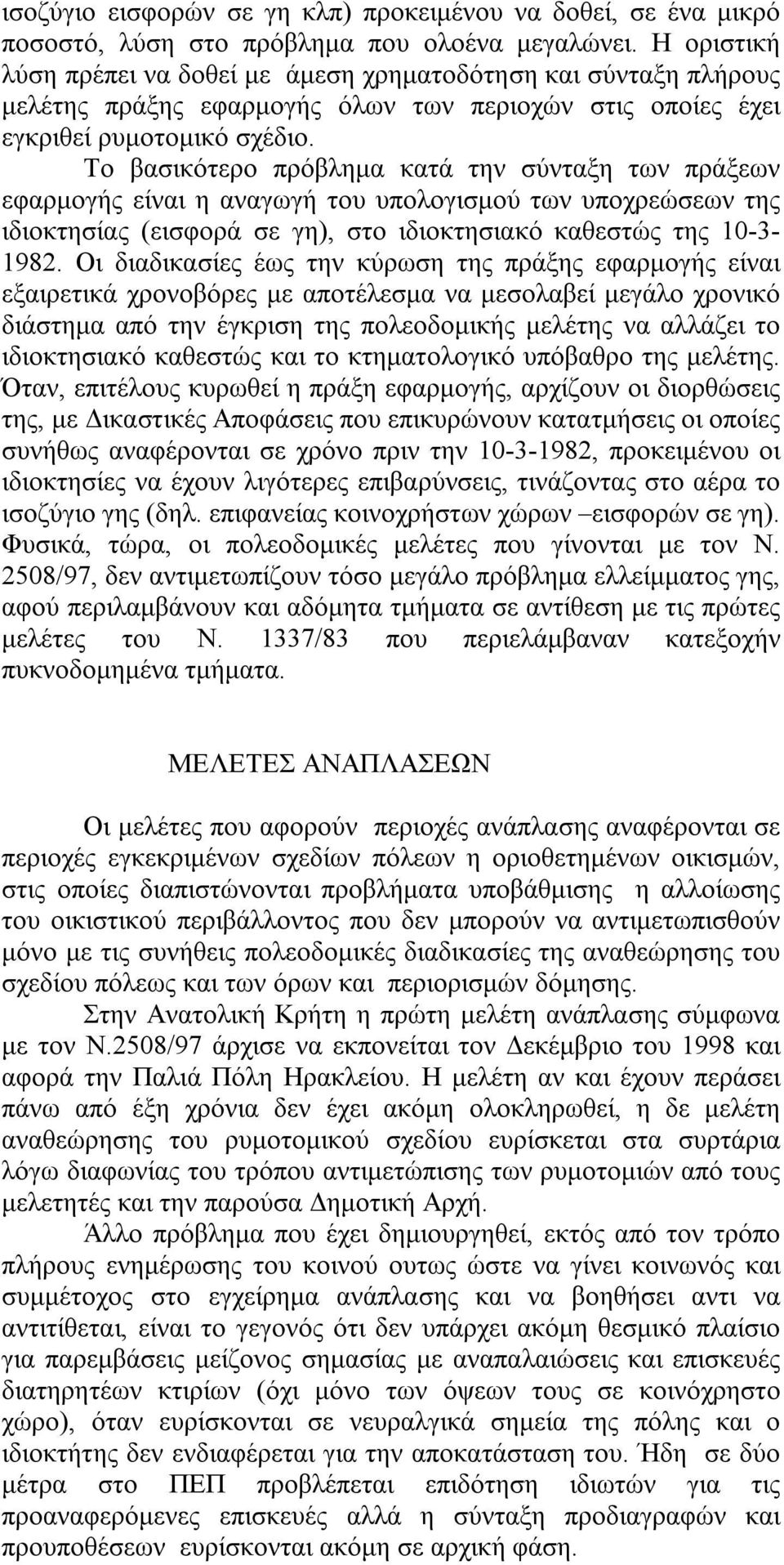 Το βασικότερο πρόβλημα κατά την σύνταξη των πράξεων εφαρμογής είναι η αναγωγή του υπολογισμού των υποχρεώσεων της ιδιοκτησίας (εισφορά σε γη), στο ιδιοκτησιακό καθεστώς της 10-3- 1982.