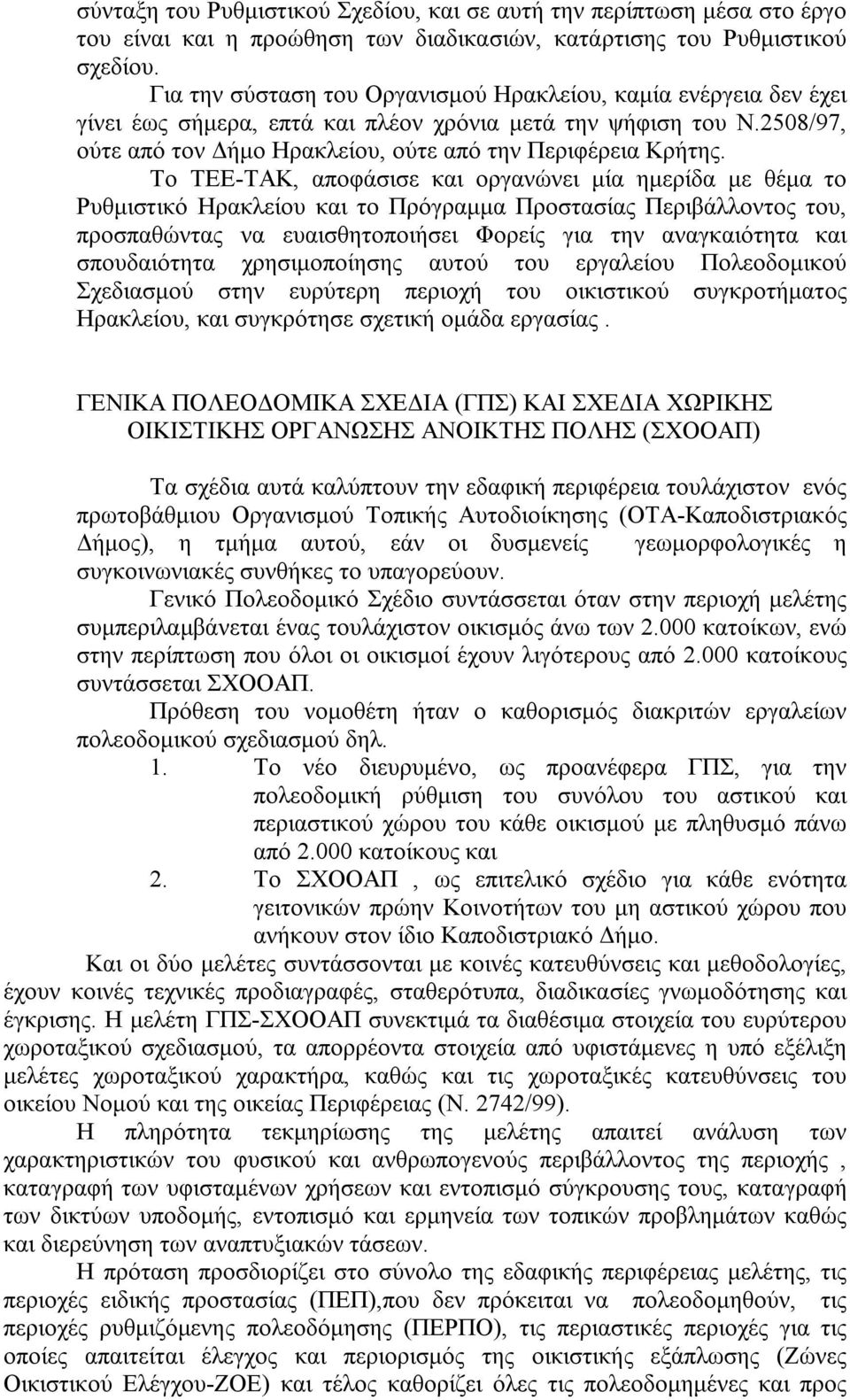 Το ΤΕΕ-ΤΑΚ, αποφάσισε και οργανώνει μία ημερίδα με θέμα το Ρυθμιστικό Ηρακλείου και το Πρόγραμμα Προστασίας Περιβάλλοντος του, προσπαθώντας να ευαισθητοποιήσει Φορείς για την αναγκαιότητα και