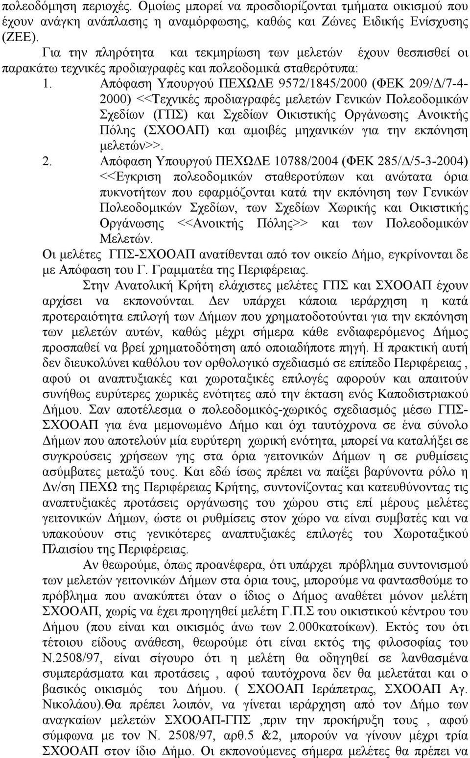 Απόφαση Υπουργού ΠΕΧΩΔΕ 9572/1845/2000 (ΦΕΚ 209/Δ/7-4- 2000) <<Τεχνικές προδιαγραφές μελετών Γενικών Πολεοδομικών Σχεδίων (ΓΠΣ) και Σχεδίων Οικιστικής Οργάνωσης Ανοικτής Πόλης (ΣΧΟΟΑΠ) και αμοιβές