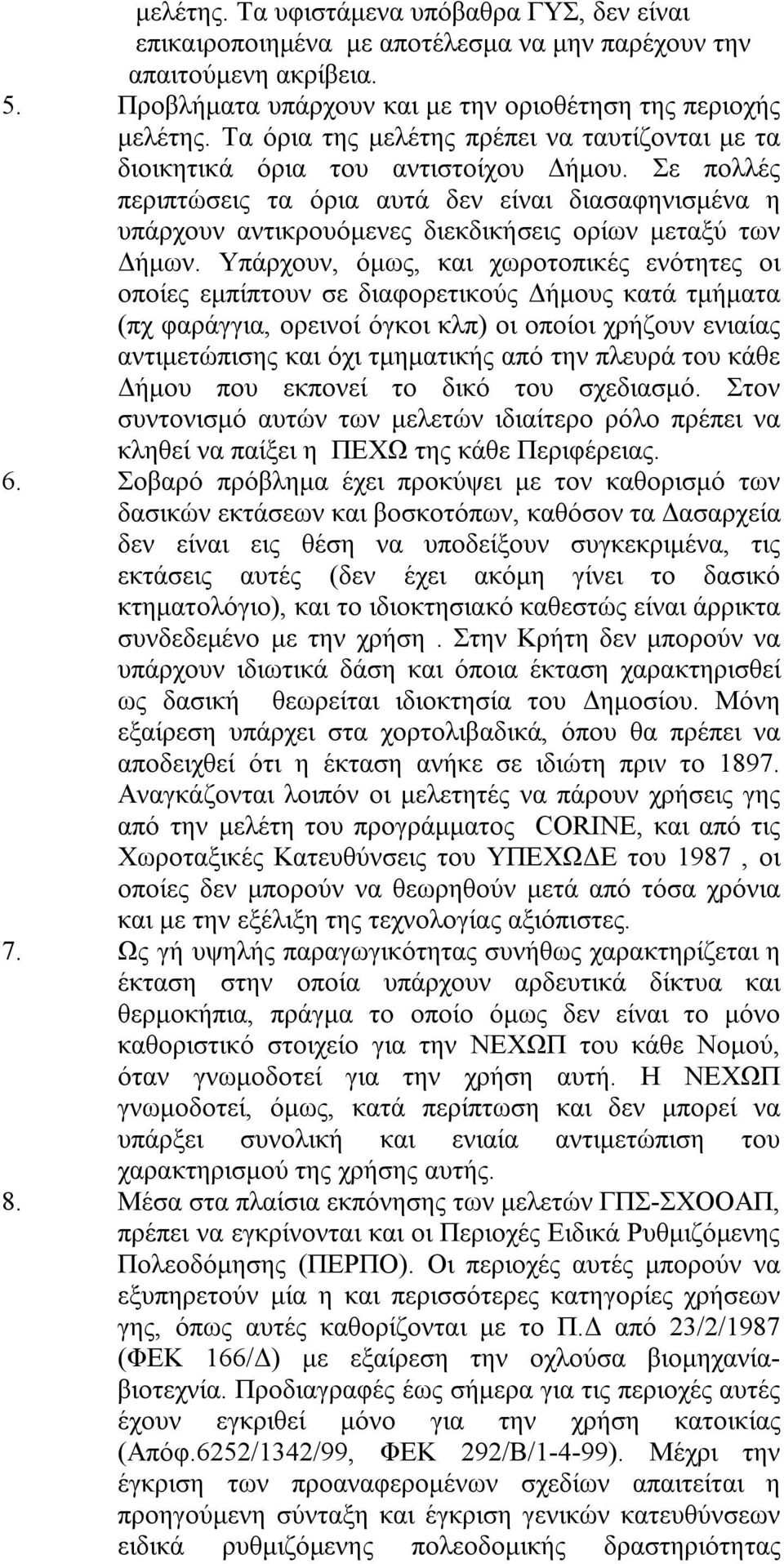 Σε πολλές περιπτώσεις τα όρια αυτά δεν είναι διασαφηνισμένα η υπάρχουν αντικρουόμενες διεκδικήσεις ορίων μεταξύ των Δήμων.