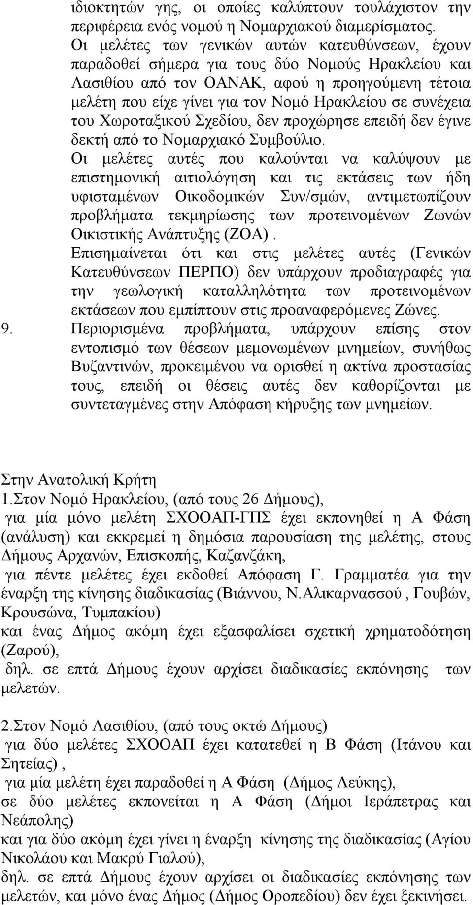 συνέχεια του Χωροταξικού Σχεδίου, δεν προχώρησε επειδή δεν έγινε δεκτή από το Νομαρχιακό Συμβούλιο.