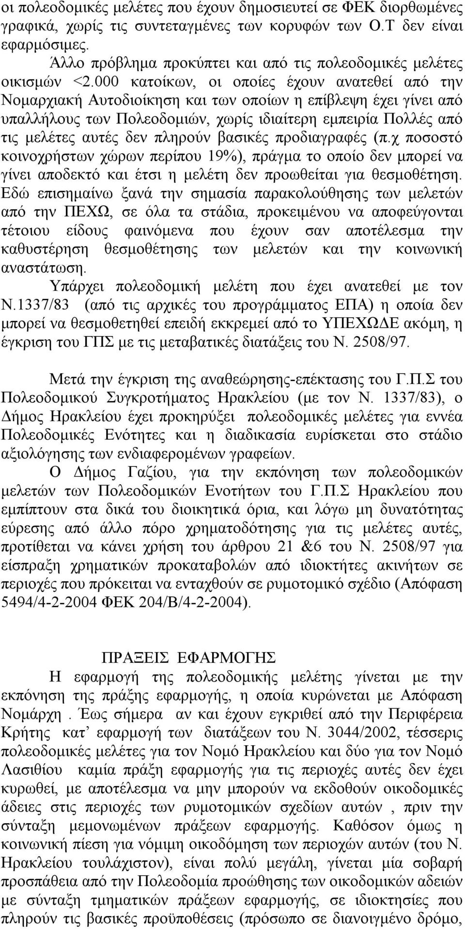 000 κατοίκων, οι οποίες έχουν ανατεθεί από την Νομαρχιακή Αυτοδιοίκηση και των οποίων η επίβλεψη έχει γίνει από υπαλλήλους των Πολεοδομιών, χωρίς ιδιαίτερη εμπειρία Πολλές από τις μελέτες αυτές δεν