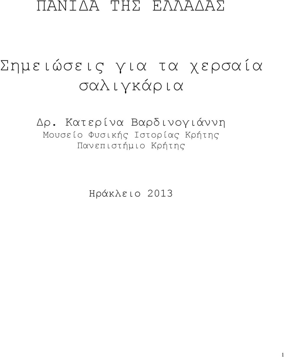 Κατερίνα Βαρδινογιάννη Μουσείο