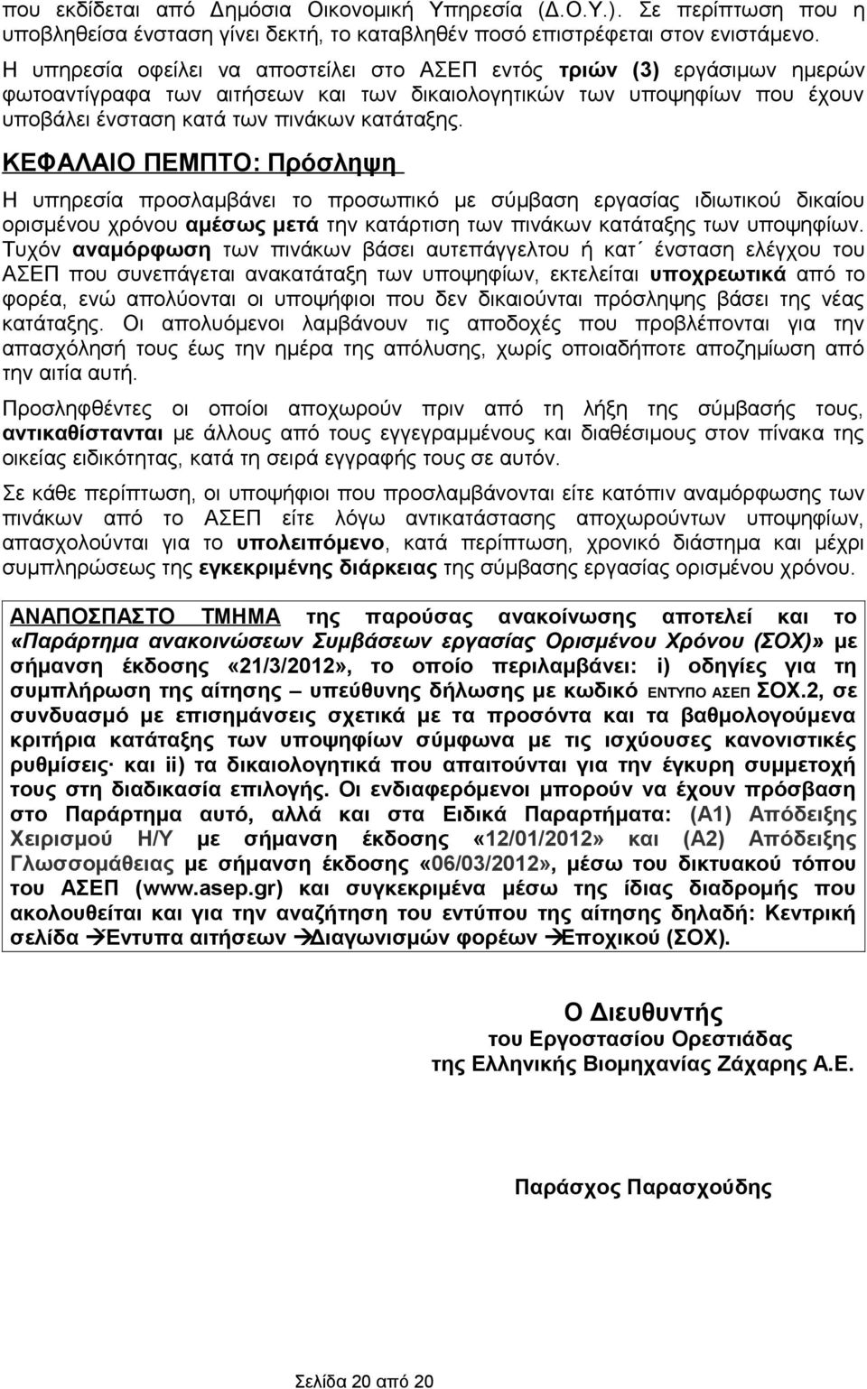 ΚΕΦΑΛΑΙΟ ΠΕΜΠΤΟ: Πρόσληψη Η υπηρεσία προσλαμβάνει το προσωπικό με σύμβαση εργασίας ιδιωτικού δικαίου ορισμένου χρόνου αμέσως μετά την κατάρτιση των πινάκων κατάταξης των υποψηφίων.