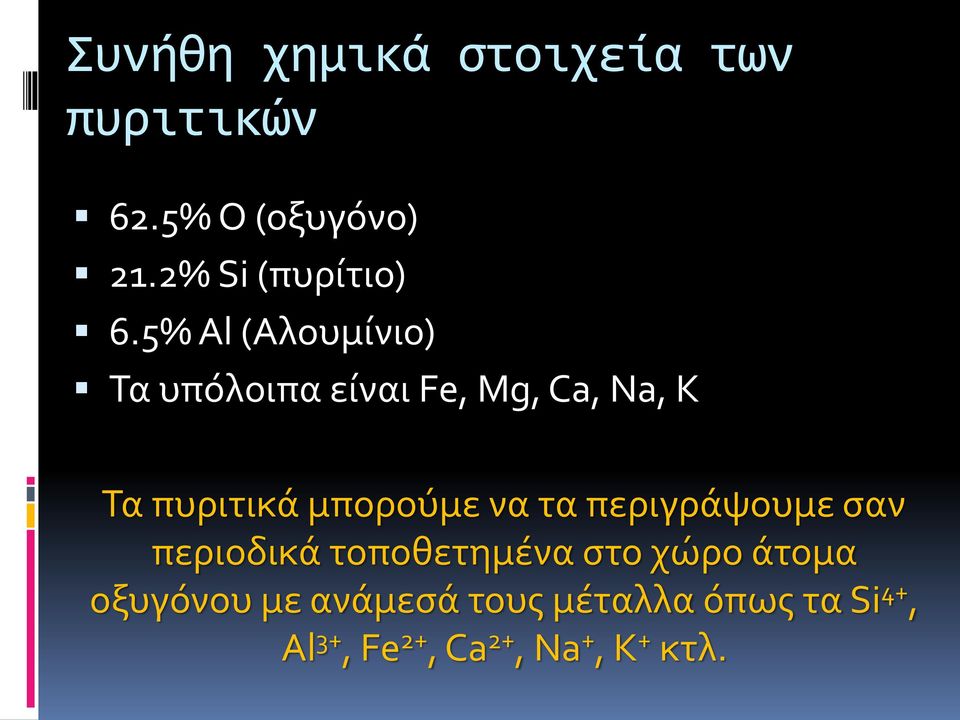 5% Al (Αλουμίνιο) Τα υπόλοιπα είναι Fe, Mg, Ca, Na, K Τα πυριτικά