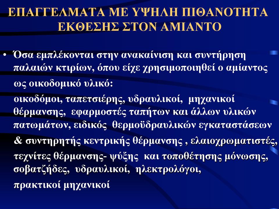 εφαρµοστές ταπήτων και άλλων υλικών πατωµάτων, ειδικός θερµοϋδραυλικών εγκαταστάσεων & συντηρητής κεντρικής θέρµανσης,