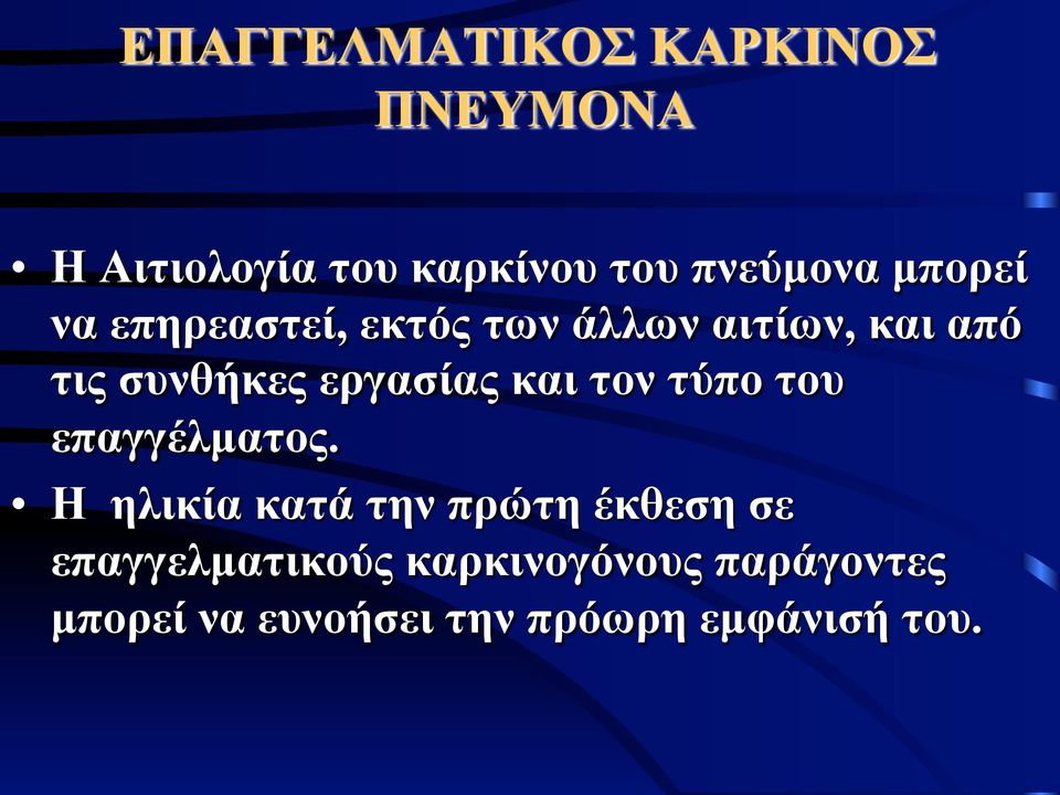 εργασίας και τον τύπο του επαγγέλµατος.