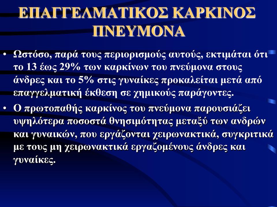 χηµικούς παράγοντες.