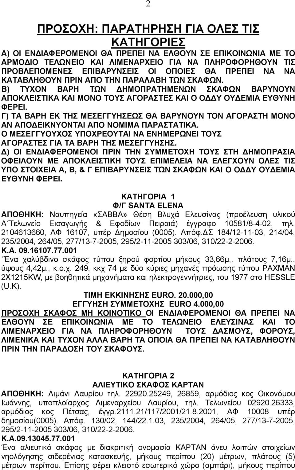 Γ) ΤΑ ΒΑΡΗ ΕΚ ΤΗΣ ΜΕΣΕΓΓΥΗΣΕΩΣ ΘΑ ΒΑΡΥΝΟΥΝ ΤΟΝ ΑΓΟΡΑΣΤΗ ΜΟΝΟ ΑΝ ΑΠΟ ΕΙΚΝΥΟΝΤΑΙ ΑΠΟ ΝΟΜΙΜΑ ΠΑΡΑΣΤΑΤΙΚΑ. Ο ΜΕΣΕΓΓΥΟΥΧΟΣ ΥΠΟΧΡΕΟΥΤΑΙ ΝΑ ΕΝΗΜΕΡΩΝΕΙ ΤΟΥΣ ΑΓΟΡΑΣΤΕΣ ΓΙΑ ΤΑ ΒΑΡΗ ΤΗΣ ΜΕΣΕΓΓΥΗΣΗΣ.