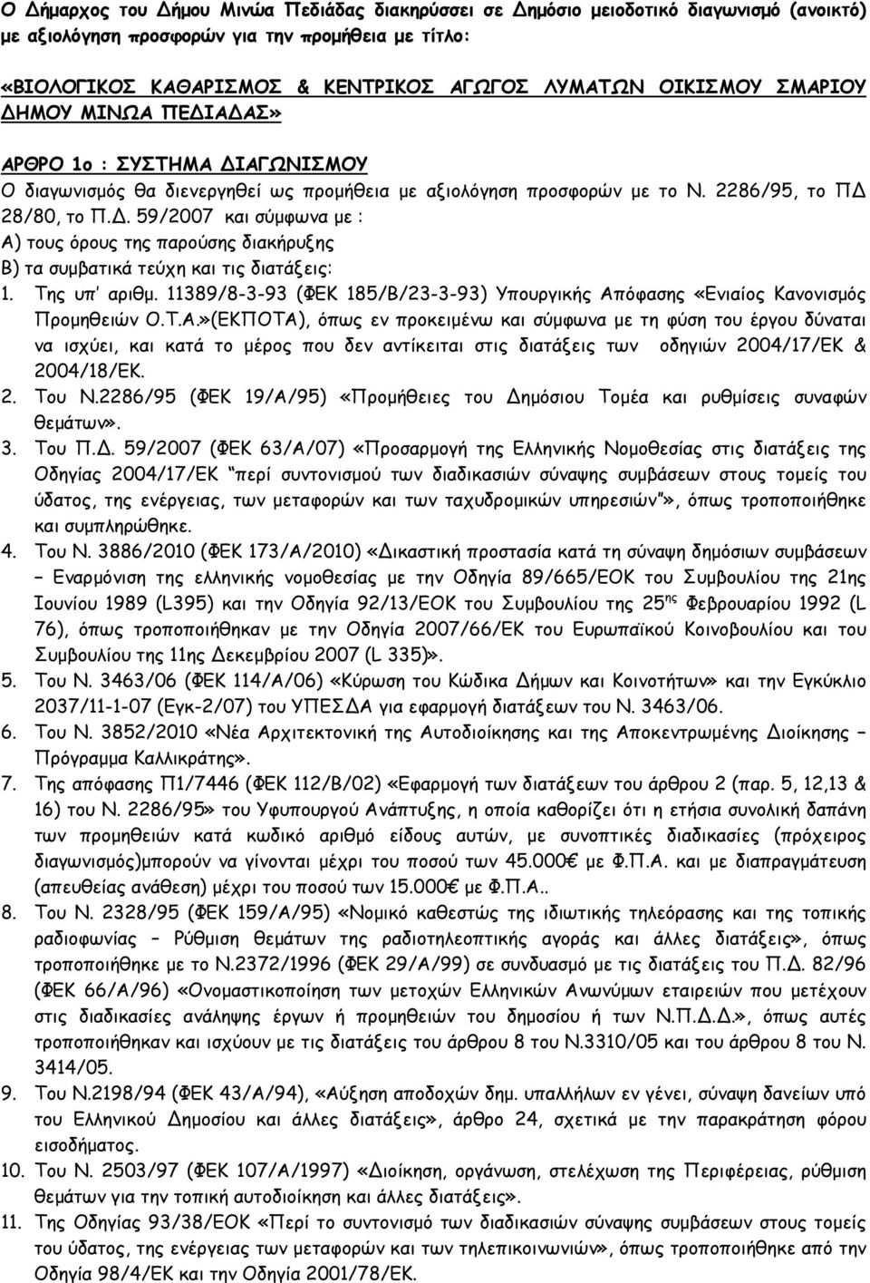 . 59/2007 και σύµφωνα µε : Α) τους όρους της παρούσης διακήρυξης Β) τα συµβατικά τεύχη και τις διατάξεις: 1. Της υπ αριθµ.