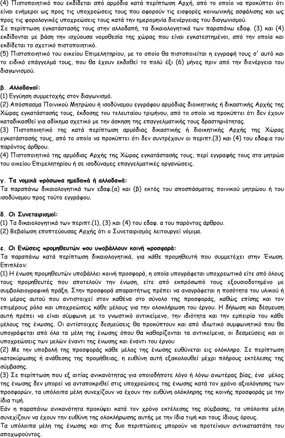 (3) και (4) εκδίδονται µε βάση την ισχύουσα νοµοθεσία της χώρας που είναι εγκατεστηµένοι, από την οποία και εκδίδεται το σχετικό πιστοποιητικό.