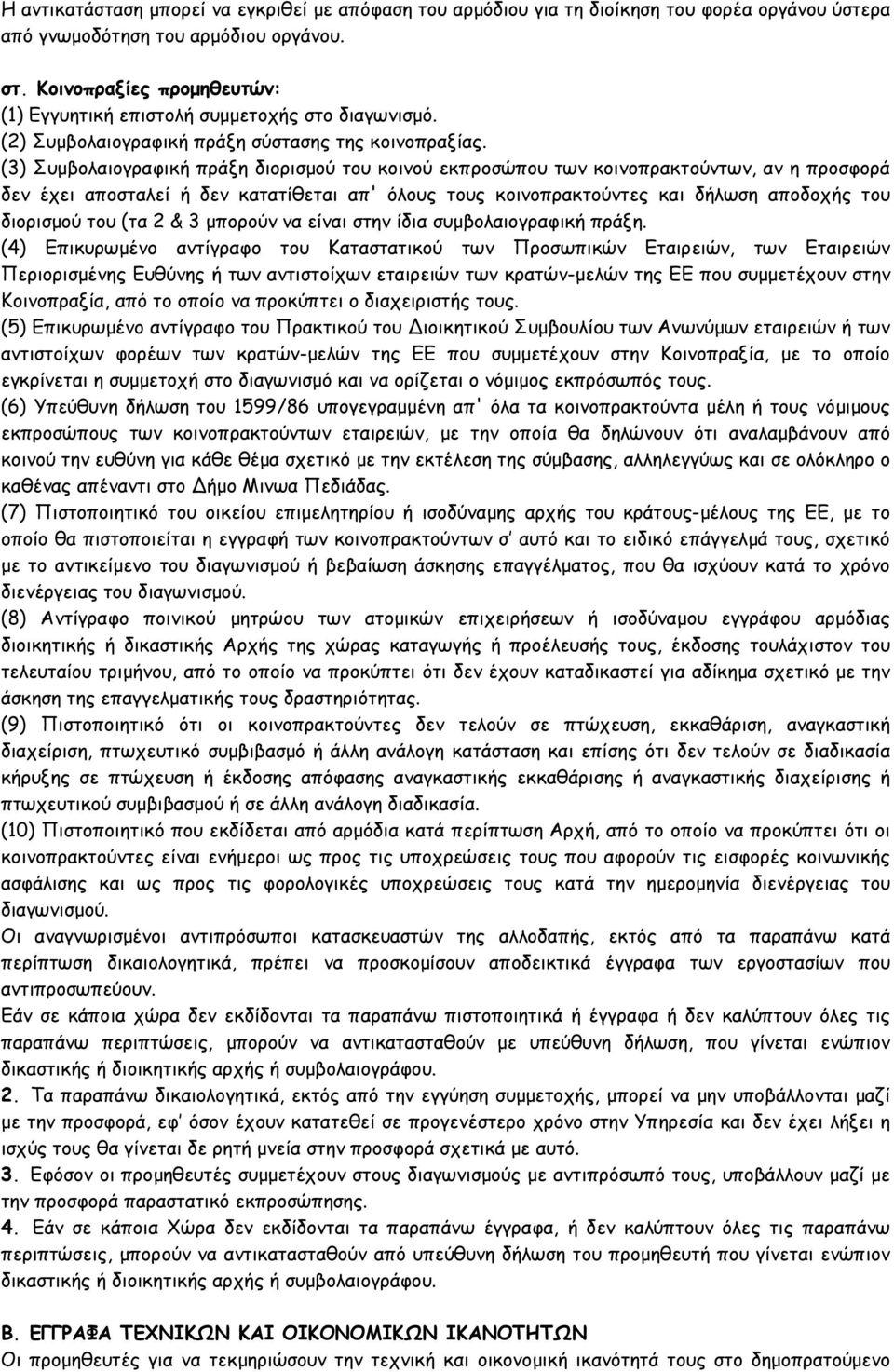 (3) Συµβολαιογραφική πράξη διορισµού του κοινού εκπροσώπου των κοινοπρακτούντων, αν η προσφορά δεν έχει αποσταλεί ή δεν κατατίθεται απ' όλους τους κοινοπρακτούντες και δήλωση αποδοχής του διορισµού