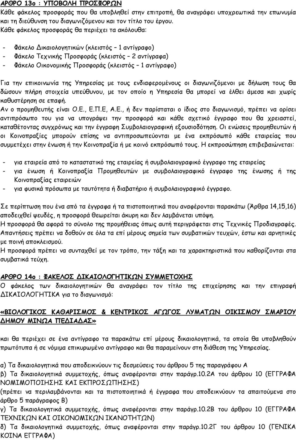 Για την επικοινωνία της Υπηρεσίας µε τους ενδιαφεροµένους οι διαγωνιζόµενοι µε δήλωση τους θα δώσουν πλήρη στοιχεία υπεύθυνου, µε τον οποίο η Υπηρεσία θα µπορεί να έλθει άµεσα και χωρίς καθυστέρηση