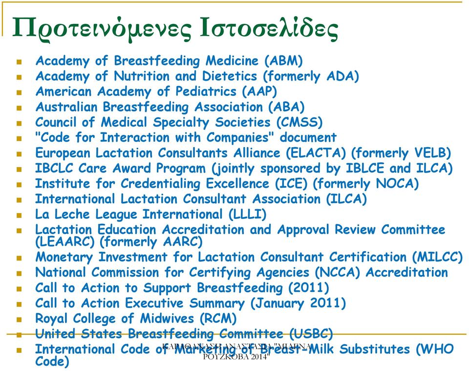 sponsored by IBLCE and ILCA) Institute for Credentialing Excellence (ICE) (formerly NOCA) International Lactation Consultant Association (ILCA) La Leche League International (LLLI) Lactation