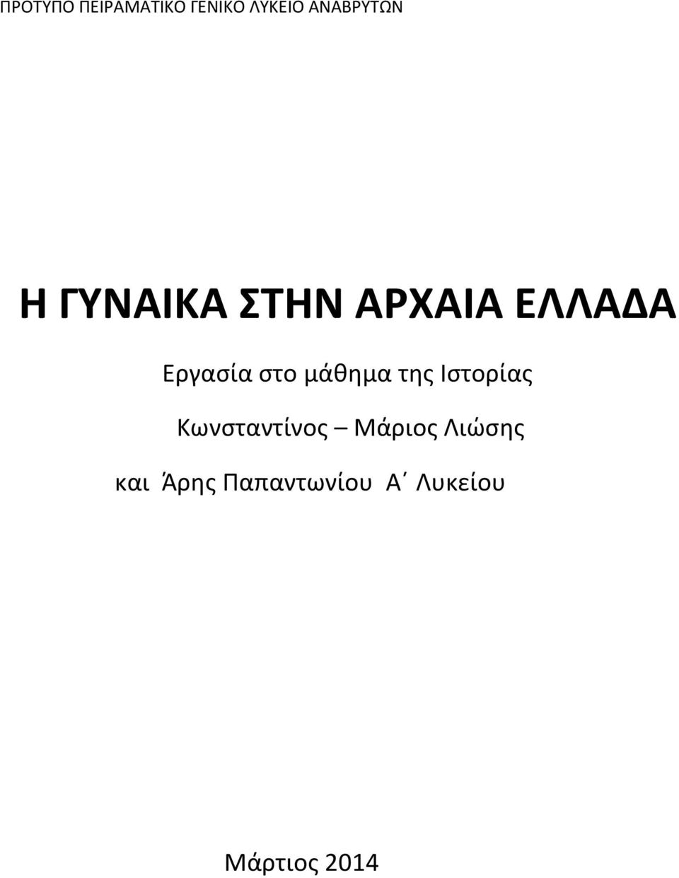 μάθημα της Ιστορίας Κωνσταντίνος Μάριος