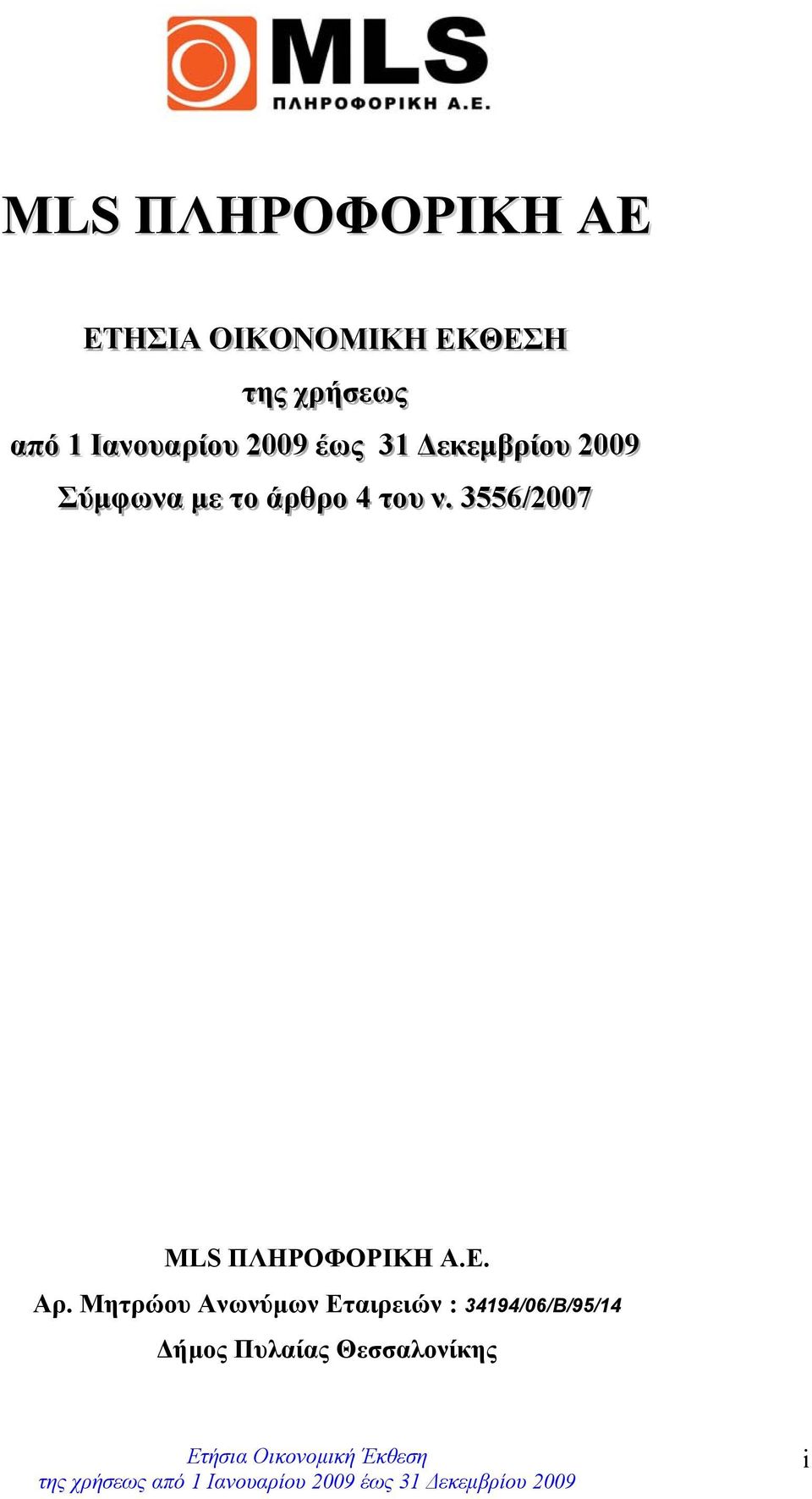 ττο άρθρο 4 ττου νν.. 3556/ /2007 MLS ΠΛΗΡΟΦΟΡΙΚΗ Α.Ε. Αρ.