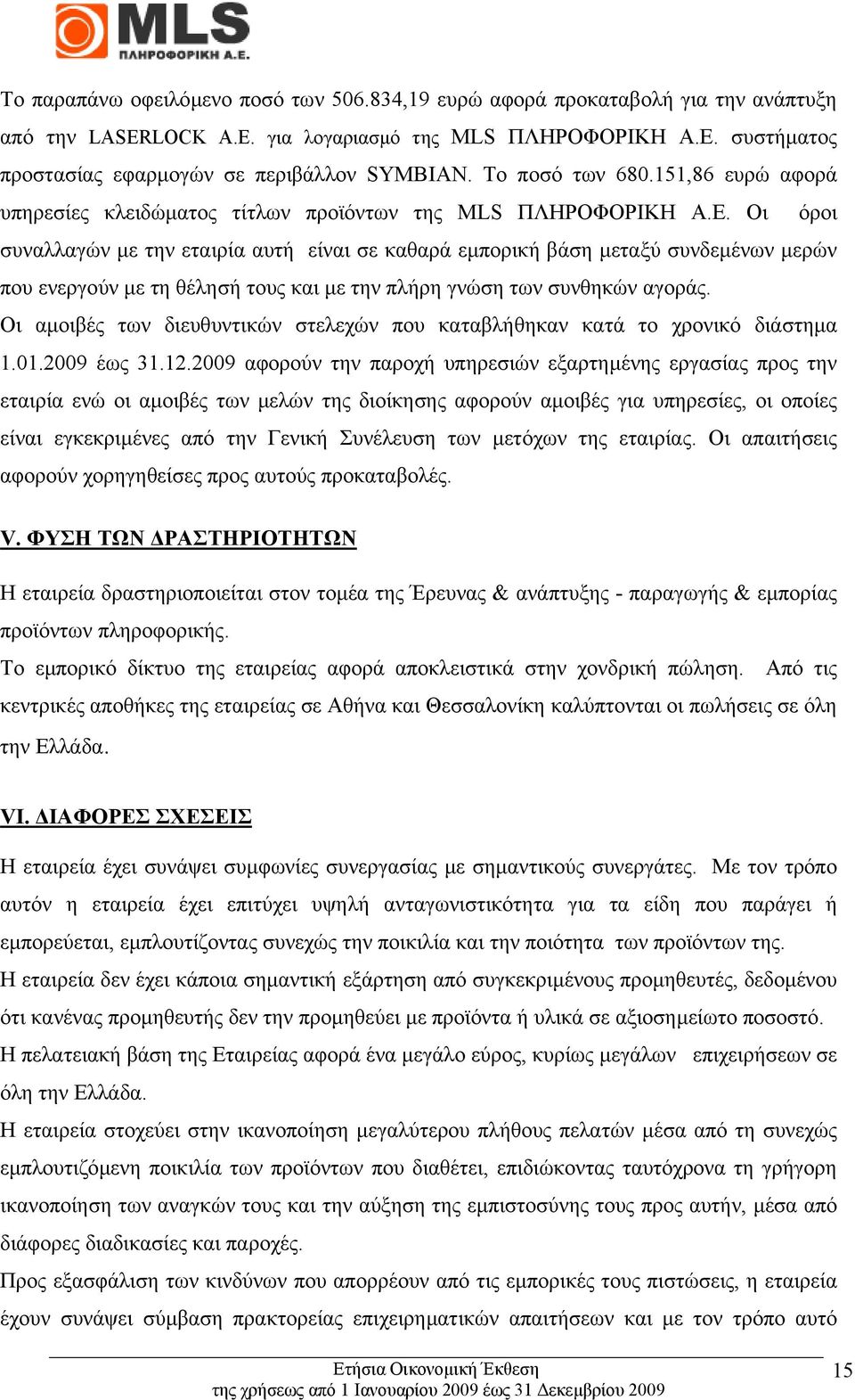 Οι όροι συναλλαγών µε την εταιρία αυτή είναι σε καθαρά εµπορική βάση µεταξύ συνδεµένων µερών που ενεργούν µε τη θέλησή τους και µε την πλήρη γνώση των συνθηκών αγοράς.