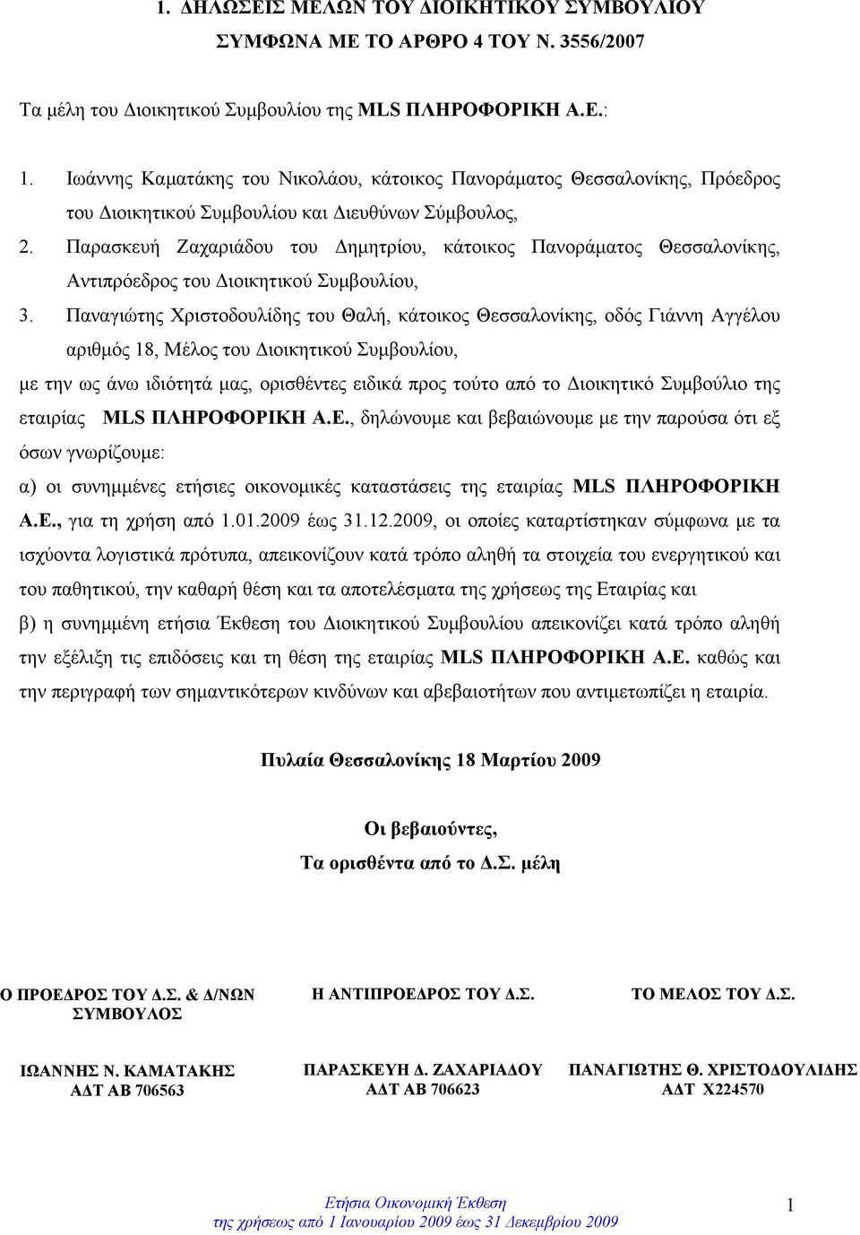 Παρασκευή Ζαχαριάδου του ηµητρίου, κάτοικος Πανοράµατος Θεσσαλονίκης, Αντιπρόεδρος του ιοικητικού Συµβουλίου, 3.