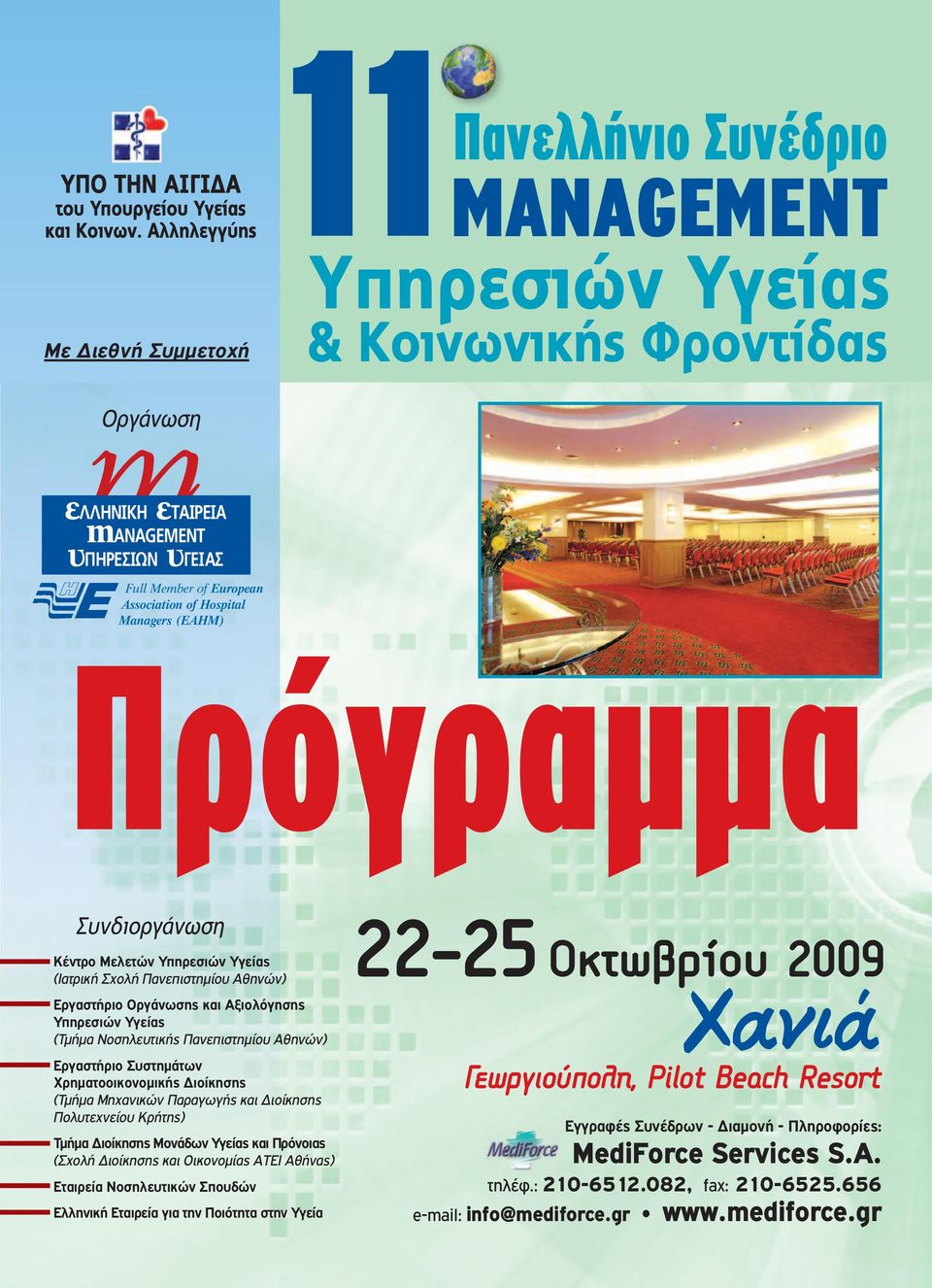 Hospital Managers (EAHM) Πρόγραµµα ΣυνδιοñãÜíùóç Κέντρο Μελετών Υπηρεσιών Υγείας (Ιατρική Σχολή Πανεπιστηµίου Αθηνών) Εργαστήριο Οργάνωσης και Αξιολόγησης Υπηρεσιών Υγείας (Τµήµα Νοσηλευτικής