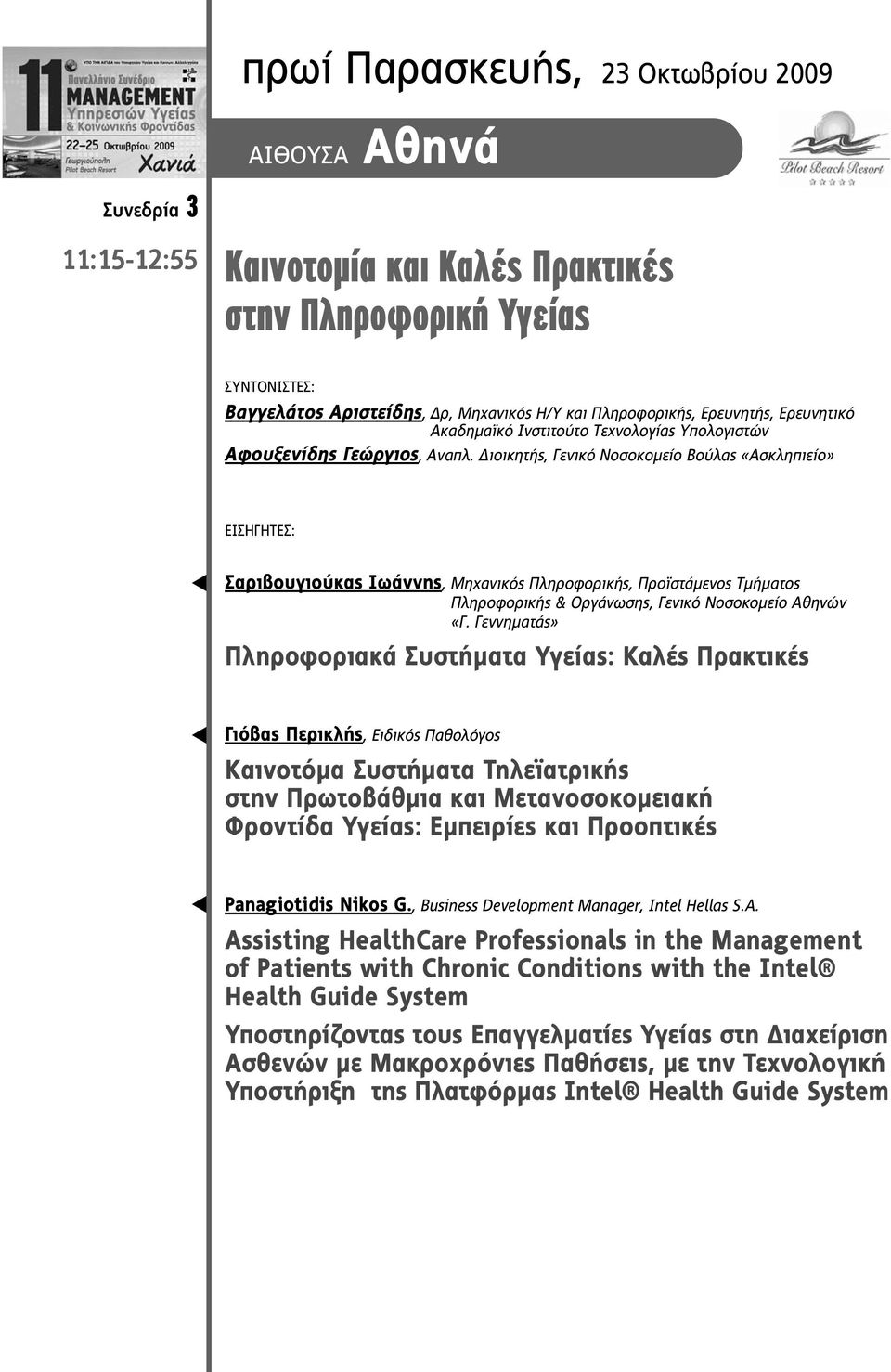 ÄéïéêçôÞò, Ãåíéêü Íïóïêïìåßï Βούλας «Ασκληπιείο» ΕΙΣΗΓΗΤΕΣ: Σαριβουγιούκας Ιωάννης, Μηχανικός Πληροφορικής, Προϊστάµενος Τµήµατος Πληροφορικής & Οργάνωσης, Γενικό Νοσοκοµείο Αθηνών «Γ.