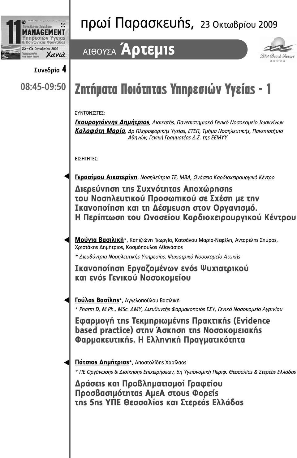 της ΕΕΜΥΥ ΕΙΣΗΓΗΤΕΣ: Γερασίµου Αικατερίνη, Νοσηλεύτρια ΤΕ, MBA, Ωνάσειο Καρδιοχειρουργικό Κέντρο ιερεύνηση της Συχνότητας Αποχώρησης του Νοσηλευτικού Προσωπικού σε Σχέση µε την Ικανοποίηση και τη