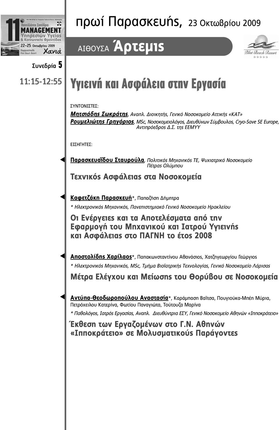 ôçò ÅÅÌÕÕ ΕΙΣΗΓΗΤΕΣ: Παρασκευαΐδου Σταυρούλα, Πολιτικός Μηχανικός ΤΕ, Ψυχιατρικό Νοσοκοµείο Πέτρας Ολύµπου Τεχνικός Ασφάλειας στα Νοσοκοµεία Καφετζάκη Παρασκευή*, Παπαζήση ήµητρα * Ηλεκτρονικός