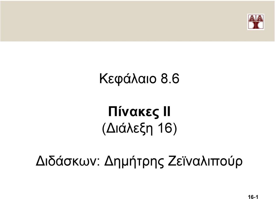 ιάλεξη 16)