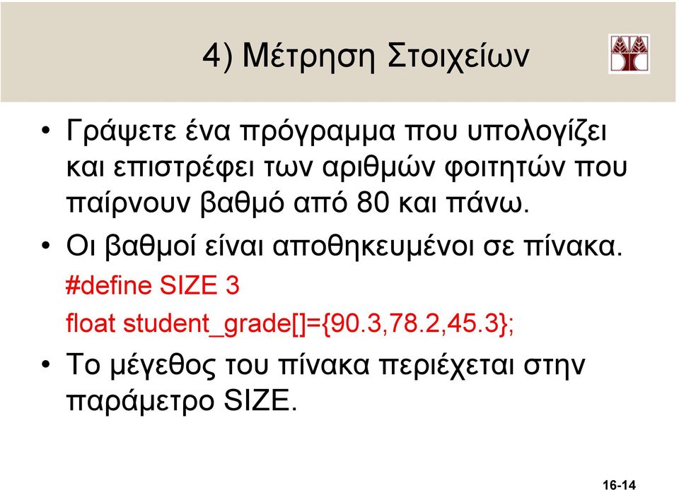 Οι βαθµοί είναι αποθηκευµένοι σε πίνακα.