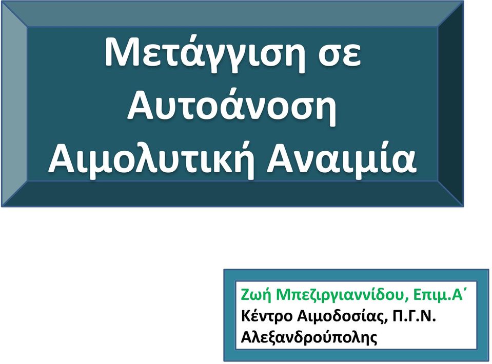 Μπεζιργιαννίδου, Επιμ.