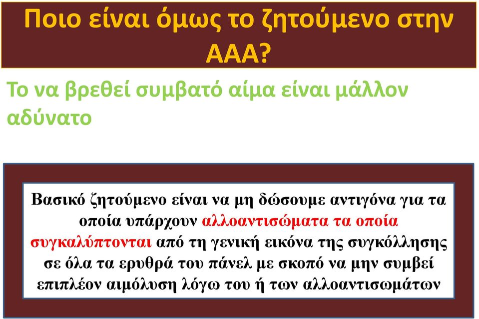 δώσουμε αντιγόνα για τα οποία υπάρχουν αλλοαντισώματα τα οποία συγκαλύπτονται από