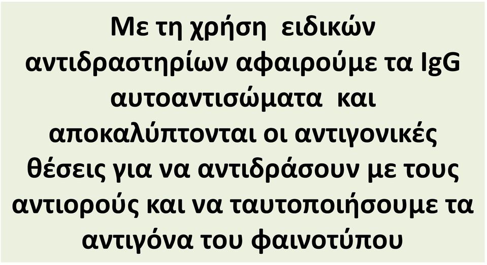 αντιγονικές θέσεις για να αντιδράσουν με τους