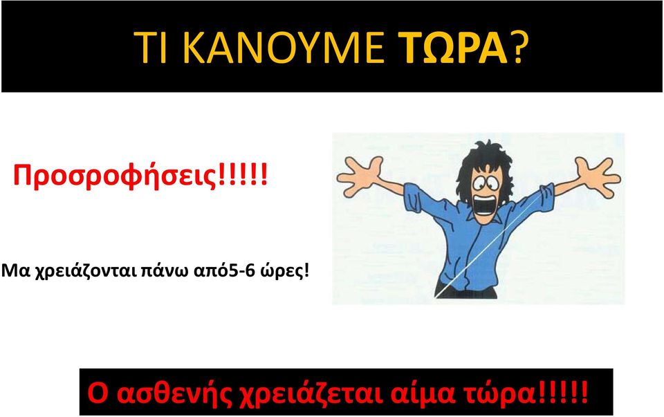 !!!! Μα χρειάζονται πάνω