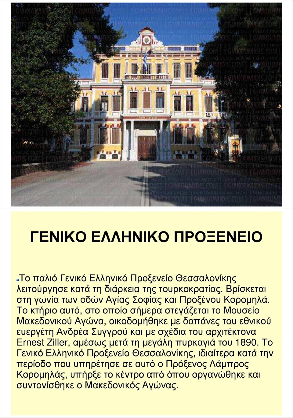 Το κτήριο αυτό, στο οποίο σήµερα στεγάζεται το Μουσείο Μακεδονικού Αγώνα, οικοδοµήθηκε µε δαπάνες του εθνικού ευεργέτη Ανδρέα Συγγρού και µε σχέδια