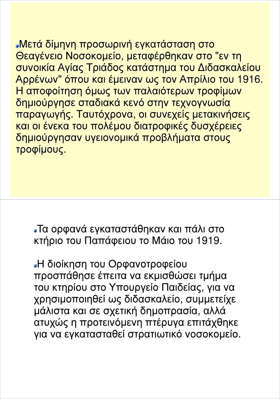 Ταυτόχρονα, οι συνεχείς µετακινήσεις και οι ένεκα του πολέµου διατροφικές δυσχέρειες δηµιούργησαν υγειονοµικά προβλήµατα στους τροφίµους.