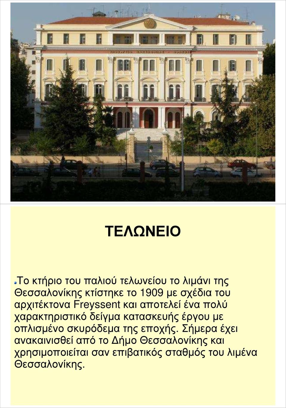 δείγµα κατασκευής έργου µε οπλισµένο σκυρόδεµα της εποχής.